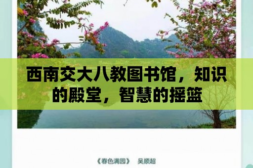 西南交大八教圖書館，知識的殿堂，智慧的搖籃