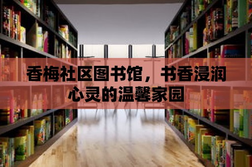 香梅社區圖書館，書香浸潤心靈的溫馨家園