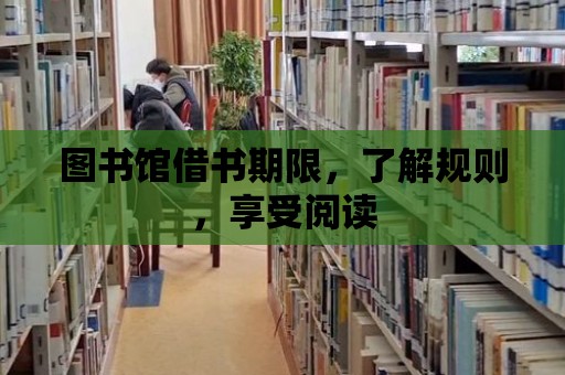 圖書館借書期限，了解規則，享受閱讀