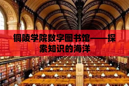 銅陵學院數字圖書館——探索知識的海洋