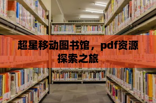 超星移動圖書館，pdf資源探索之旅