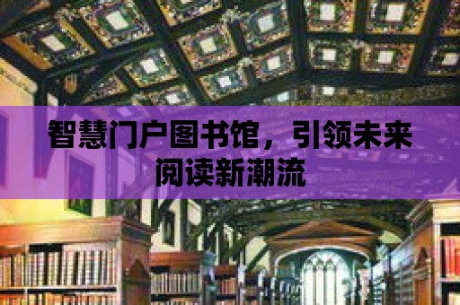 智慧門戶圖書館，引領未來閱讀新潮流