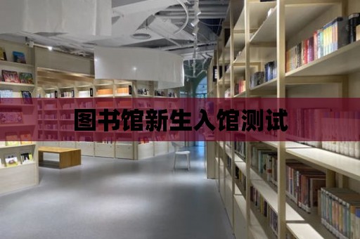 圖書館新生入館測試