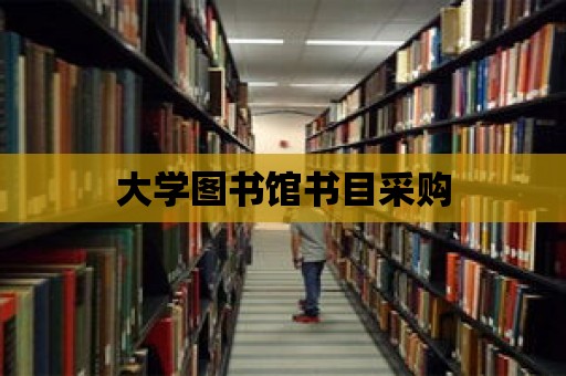 大學(xué)圖書館書目采購