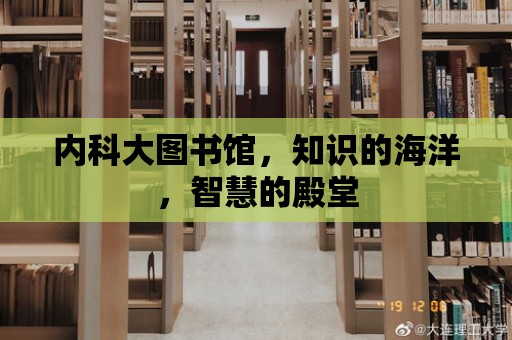 內科大圖書館，知識的海洋，智慧的殿堂