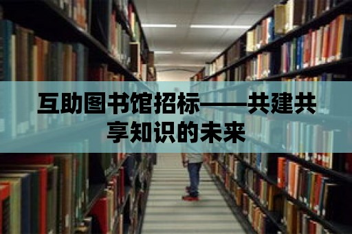 互助圖書館招標——共建共享知識的未來