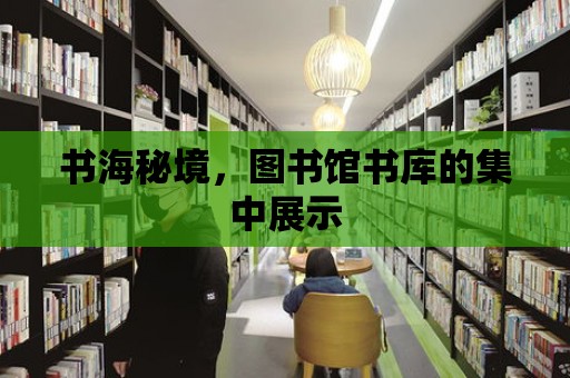 書海秘境，圖書館書庫的集中展示