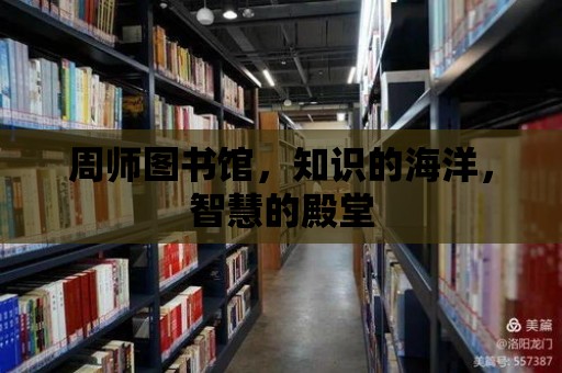 周師圖書館，知識的海洋，智慧的殿堂