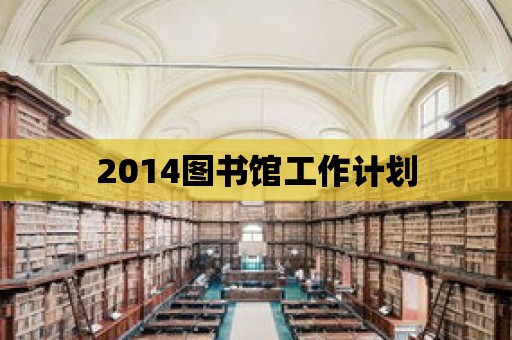 2014圖書館工作計劃