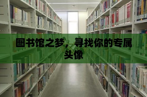 圖書館之夢，尋找你的專屬頭像