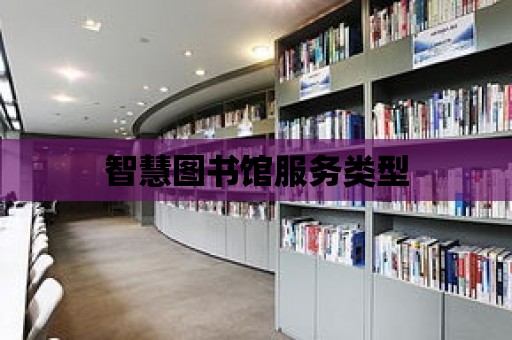 智慧圖書館服務類型