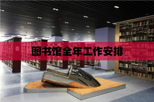 圖書館全年工作安排