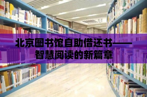 北京圖書館自助借還書——智慧閱讀的新篇章