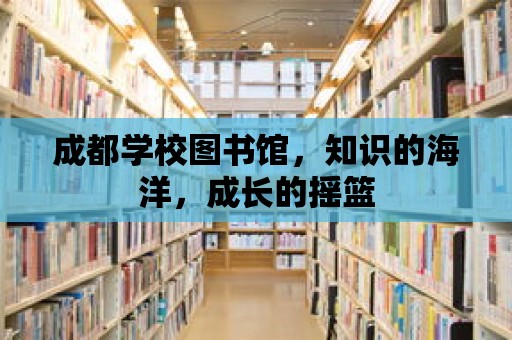 成都學校圖書館，知識的海洋，成長的搖籃