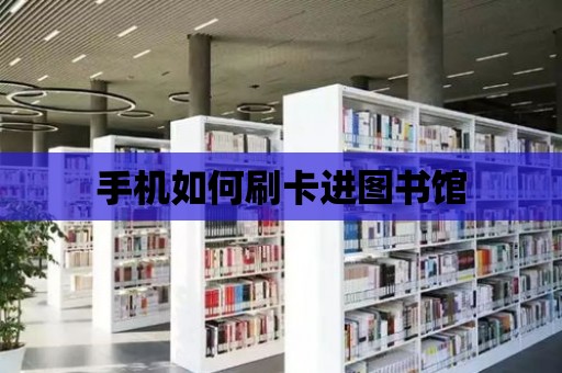 手機如何刷卡進圖書館