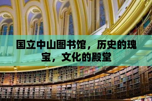 國(guó)立中山圖書館，歷史的瑰寶，文化的殿堂