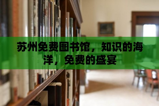 蘇州免費圖書館，知識的海洋，免費的盛宴