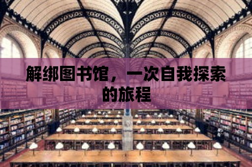 解綁圖書館，一次自我探索的旅程