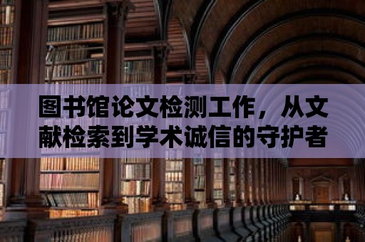 圖書館論文檢測工作，從文獻檢索到學術誠信的守護者