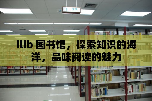 ilib 圖書館，探索知識的海洋，品味閱讀的魅力