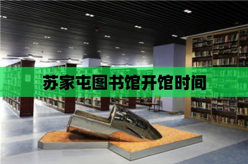 蘇家屯圖書館開館時(shí)間