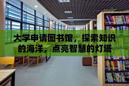 大學申請圖書館，探索知識的海洋，點亮智慧的燈塔