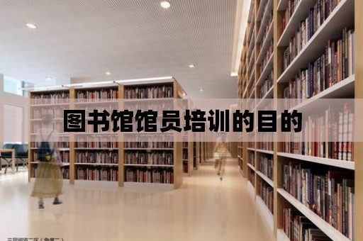 圖書館館員培訓的目的