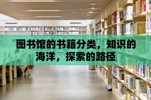 圖書館的書籍分類，知識的海洋，探索的路徑