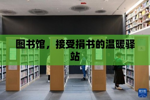 圖書館，接受捐書的溫暖驛站