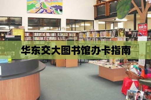 華東交大圖書館辦卡指南