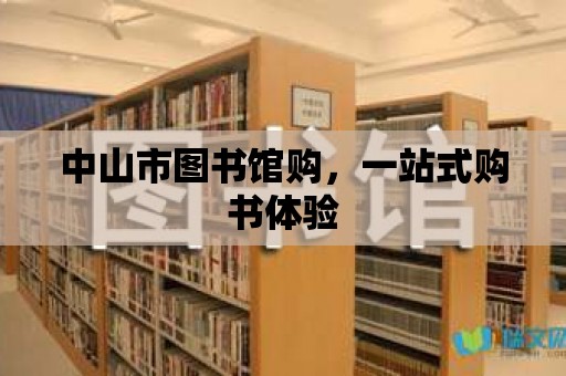 中山市圖書館購，一站式購書體驗