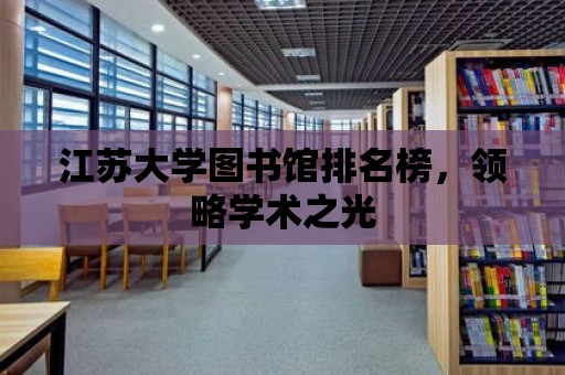 江蘇大學圖書館排名榜，領略學術之光