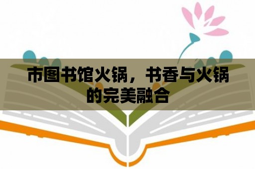 市圖書(shū)館火鍋，書(shū)香與火鍋的完美融合