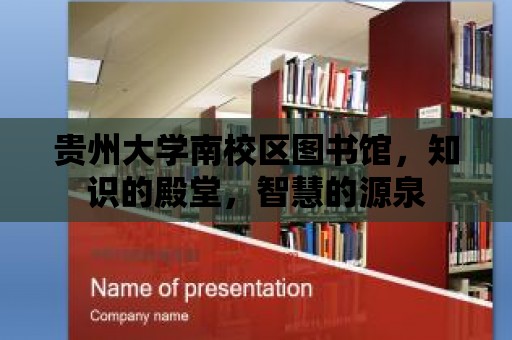 貴州大學(xué)南校區(qū)圖書館，知識(shí)的殿堂，智慧的源泉