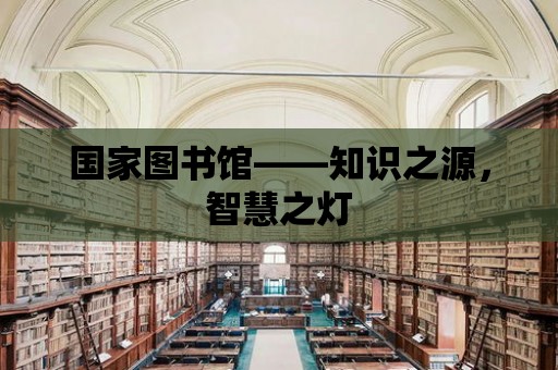 國家圖書館——知識之源，智慧之燈