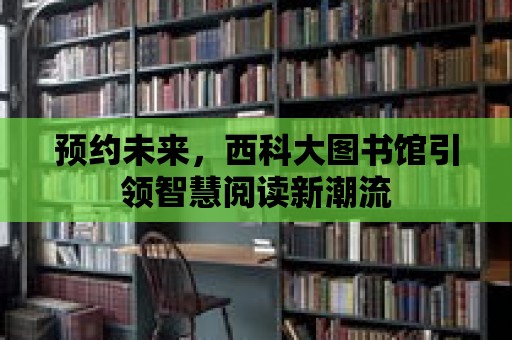 預約未來，西科大圖書館引領智慧閱讀新潮流