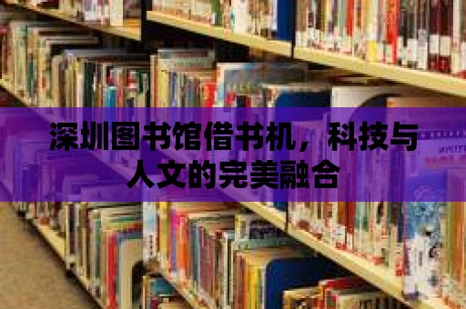 深圳圖書館借書機，科技與人文的完美融合