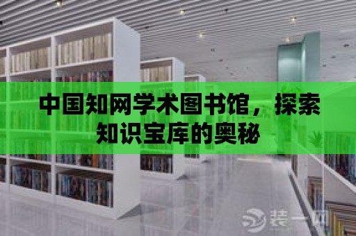 中國知網學術圖書館，探索知識寶庫的奧秘