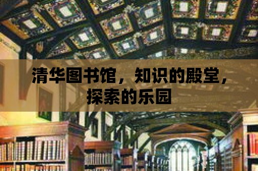 清華圖書館，知識的殿堂，探索的樂園