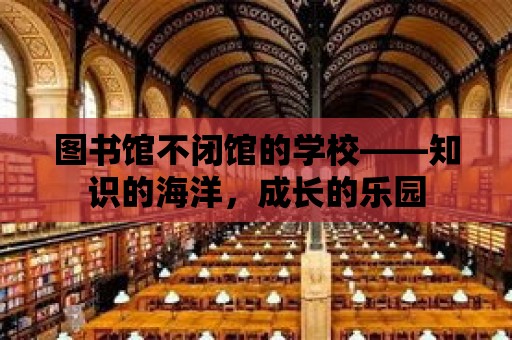 圖書館不閉館的學校——知識的海洋，成長的樂園