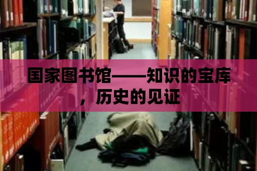 國家圖書館——知識的寶庫，歷史的見證