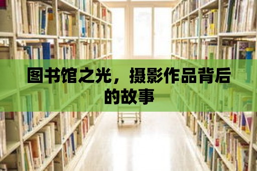 圖書館之光，攝影作品背后的故事