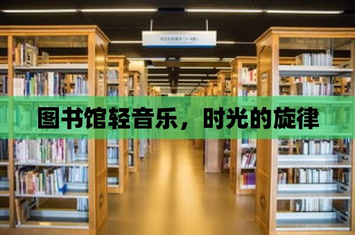 圖書館輕音樂，時光的旋律