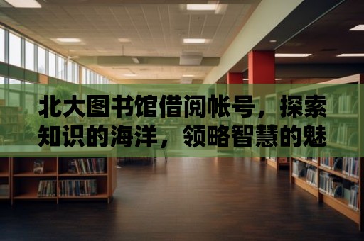 北大圖書館借閱帳號，探索知識的海洋，領略智慧的魅力