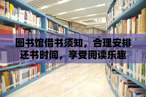 圖書館借書須知，合理安排還書時間，享受閱讀樂趣