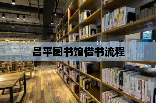 昌平圖書館借書流程