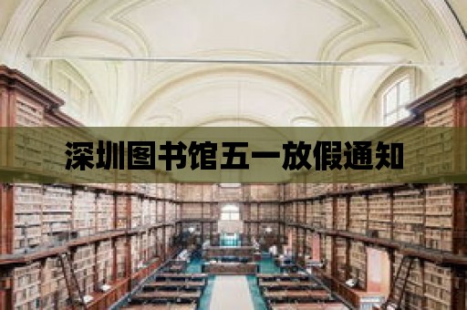 深圳圖書館五一放假通知