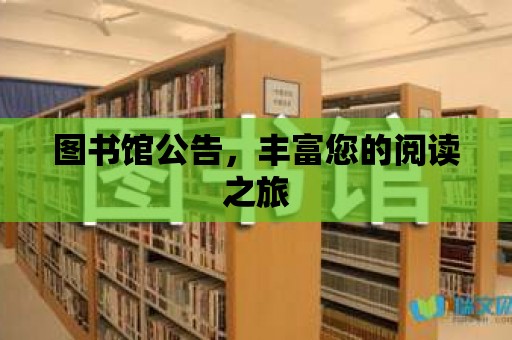 圖書館公告，豐富您的閱讀之旅