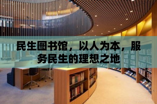 民生圖書館，以人為本，服務(wù)民生的理想之地