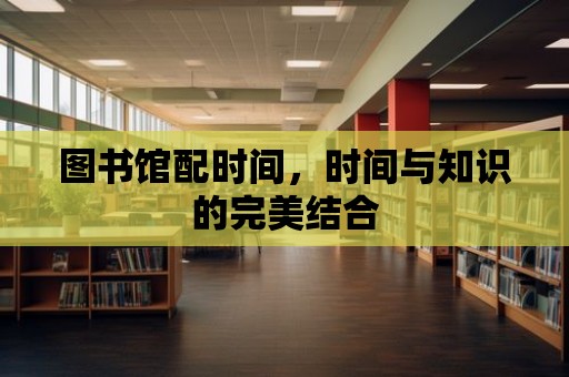 圖書館配時間，時間與知識的完美結合